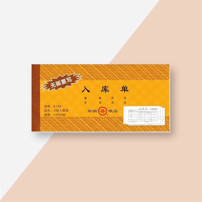 10本群联A139三联入库单三联进货订货出货收货单票据单据