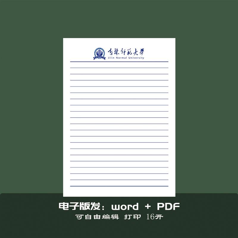 定做吉林师范大学稿纸 抬头纸横线方格信纸信笺草稿纸作业纸图片