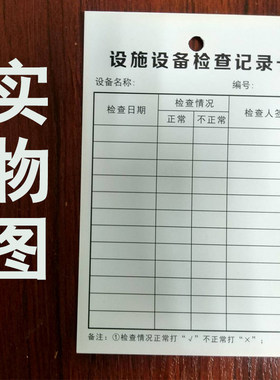 设备保养记录卡检查卡设备巡查和维修维护保养管理卡保养卡记录本