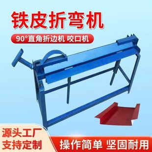 手動白鐵皮折彎機90度直角翻邊機鋁皮折邊機小型壓邊咬口機不銹鋼