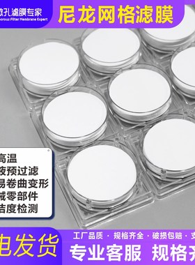微孔滤膜专家平替密理博Millipore网格尼龙耐高温有机过滤膜定制
