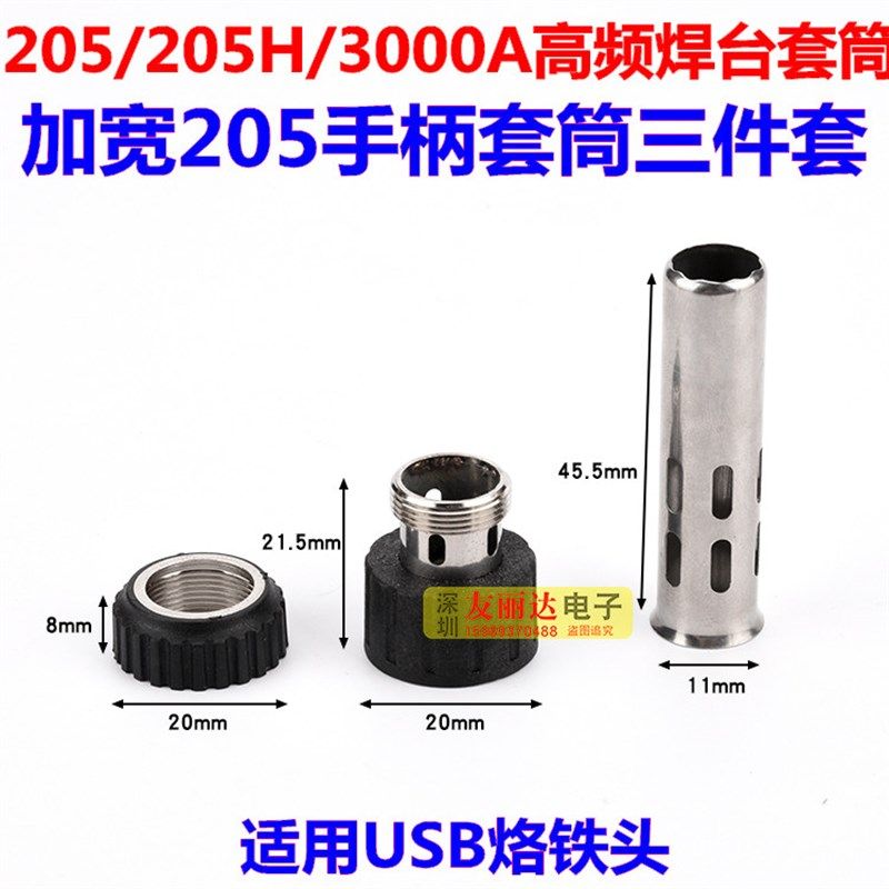 USB烙铁头专用手柄套筒205 205H3000A高频焊台加宽手柄套筒三件套
