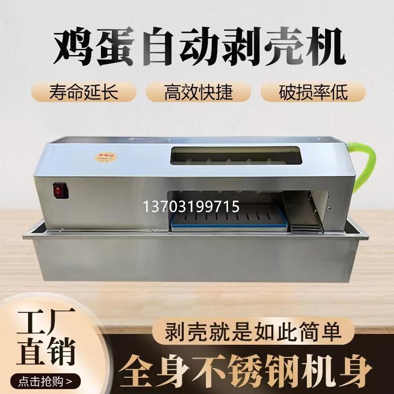 全自动鸡蛋剥壳机商用松花蛋碎壳小型电动鹌鹑蛋扒皮脱皮去皮神器