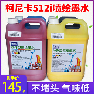 柯尼卡512i喷头30pl低气味喷绘墨水整箱 包邮