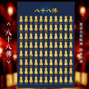 高清八十八佛画像88佛像画三十五佛五十三佛家用佛陀自粘墙画贴画