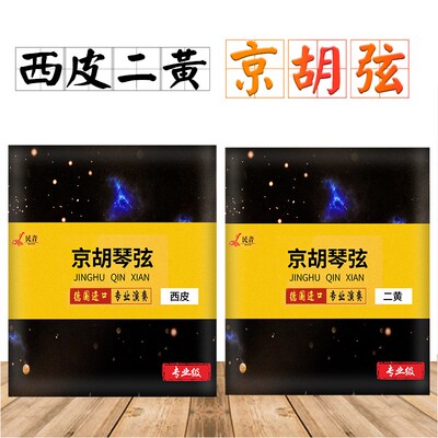 民音京胡弦高级银质演奏弦京胡琴弦内外弦西皮/二黄可选京胡配件