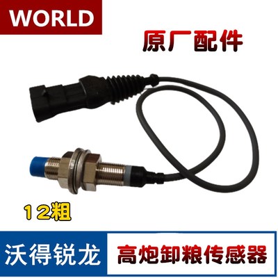 沃得锐龙收割机配件 高炮卸粮传感器 调节器 高炮接近式电磁开关