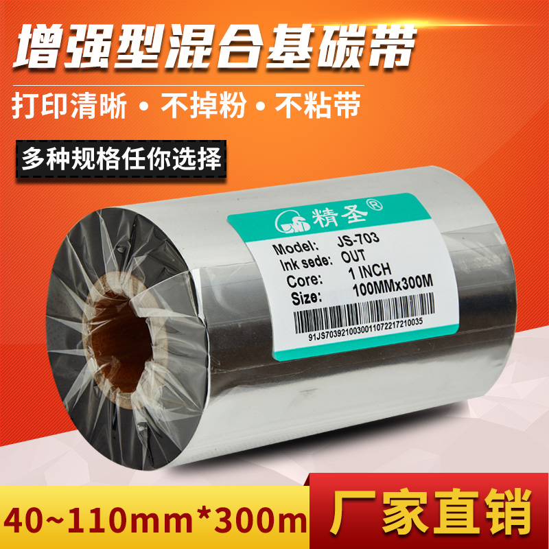 增强型 混合基碳带110mm*300m条码标签机打印  50 60 70 80 90