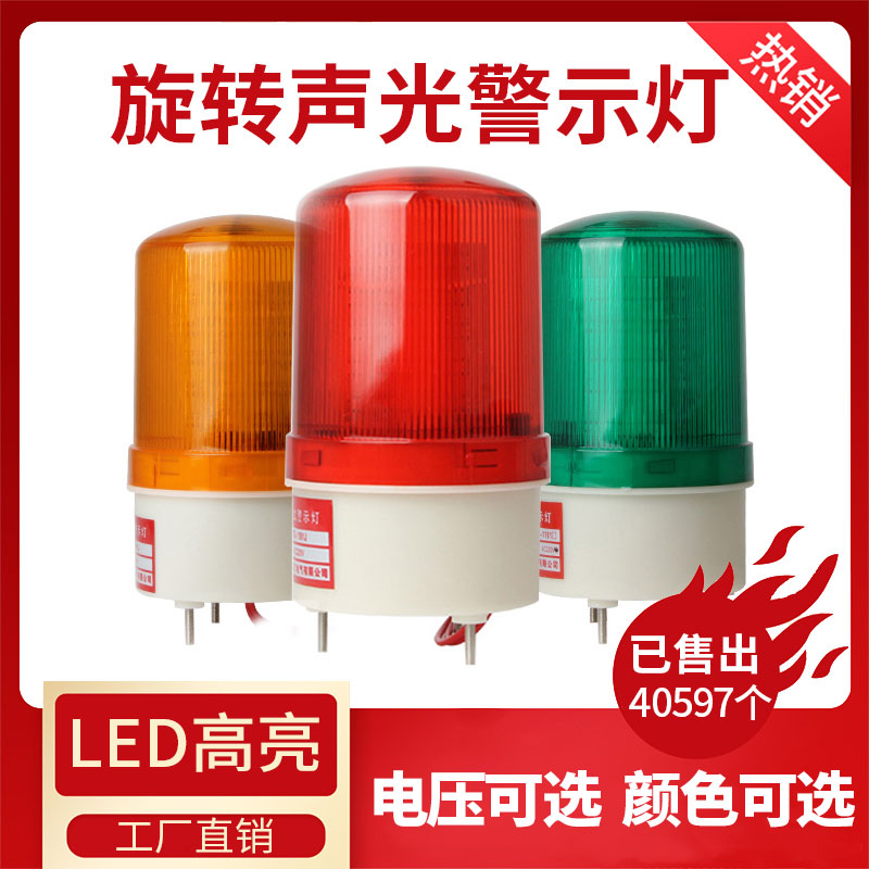 LTE-1101J声光报警器警报灯LED闪烁旋转警示灯12V24V220V爆闪灯
