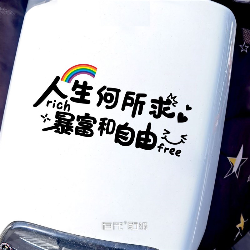 人生何所求暴富和自由电动车贴纸个性创意文字后窗天窗装饰贴192