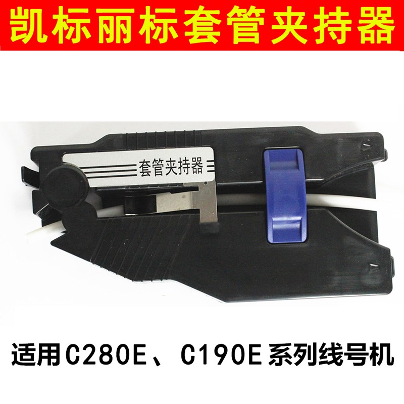凯标丽标套管夹持器调整器适用C190E/T C280E/T线号机