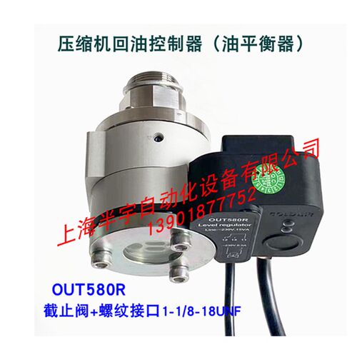 制冷压缩机并联机组油位平衡器OUT580R-H1摆臂式自动回油控制器