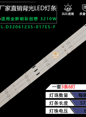 全新定制明彩创想 3210W灯条 JL.D32061235-017ES-F液晶电视灯条