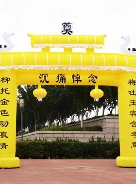 三周年白事拱门三周年丧事牌坊拱门充气用品红色白事气模三周年纪