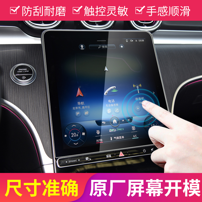 2022款奔驰新C级C200L/C260L导航钢化膜中控显示屏幕贴膜内饰改装