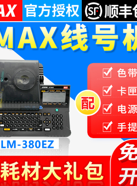 MAX线号机LM-380EZ 热缩管PVC套管打号机LM390A升级LM-550A打码机