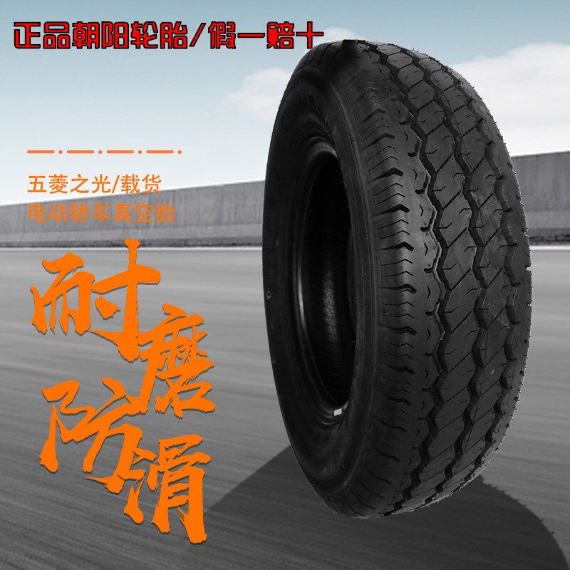 朝阳155/70R12的真空胎电动轿车汉唐雷丁前后轮155R12LT面包车