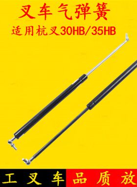 叉车气弹簧引擎盖支撑杆伸缩杆液压杆555适用杭叉30HB35HB3-3.5吨