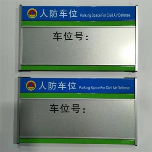 人防标识牌民防工程警示牌防空地下室标牌铝合金人防车位牌定制