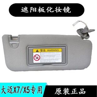 适配大迈X7/X5汽车遮阳板化妆镜主驾驶副驾驶遮光板加梳妆镜子