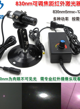 不可见光镭射定位模组830nm5mw-1200mw可调焦距近红外点状激光器