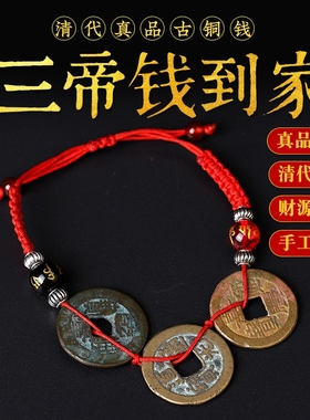 五帝钱真品手链铜钱古币手链单枚乾隆道光嘉庆钱到家三帝钱车挂件
