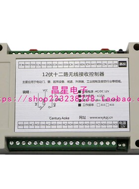 工业级12V-24V大功率12路无线遥控开关灯具开关LED灯开关电源开关