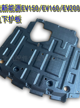 北汽新能源EV150/160/200发动机下护板北汽E150E160 电机线路护板
