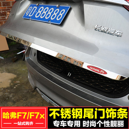 长城哈弗F7 F7x汽车改装专用不锈钢尾门饰条后杠饰条后备箱饰条
