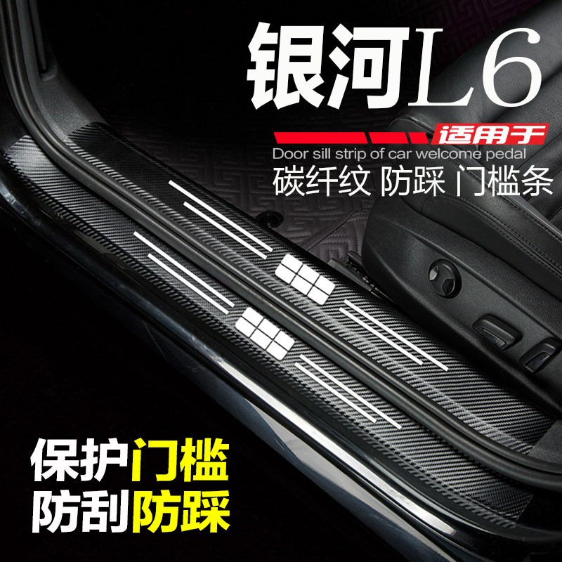 23-24款银河L6汽车门槛条改装内饰用品配件迎宾踏板防刮踩保护贴