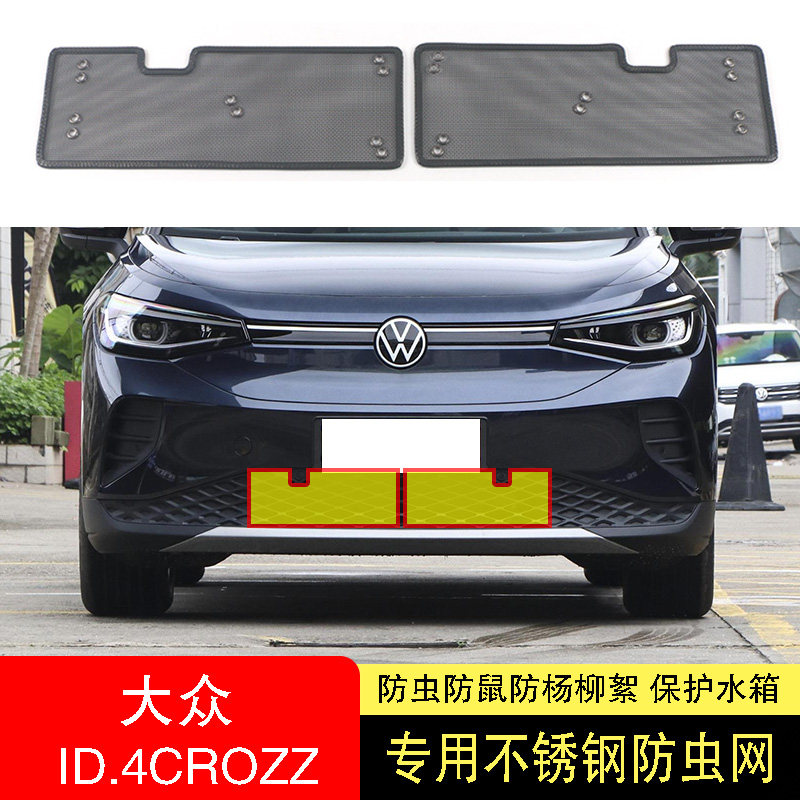 21-22-23-24款福斯ID4/ID4CROZZ防虫网水箱防护网不锈钢防柳絮网2