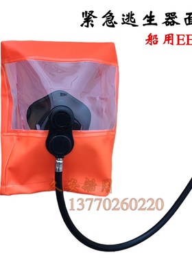船用紧急逃生呼吸器面罩10分钟EEBD配件头罩业安15分钟橙色呼吸罩