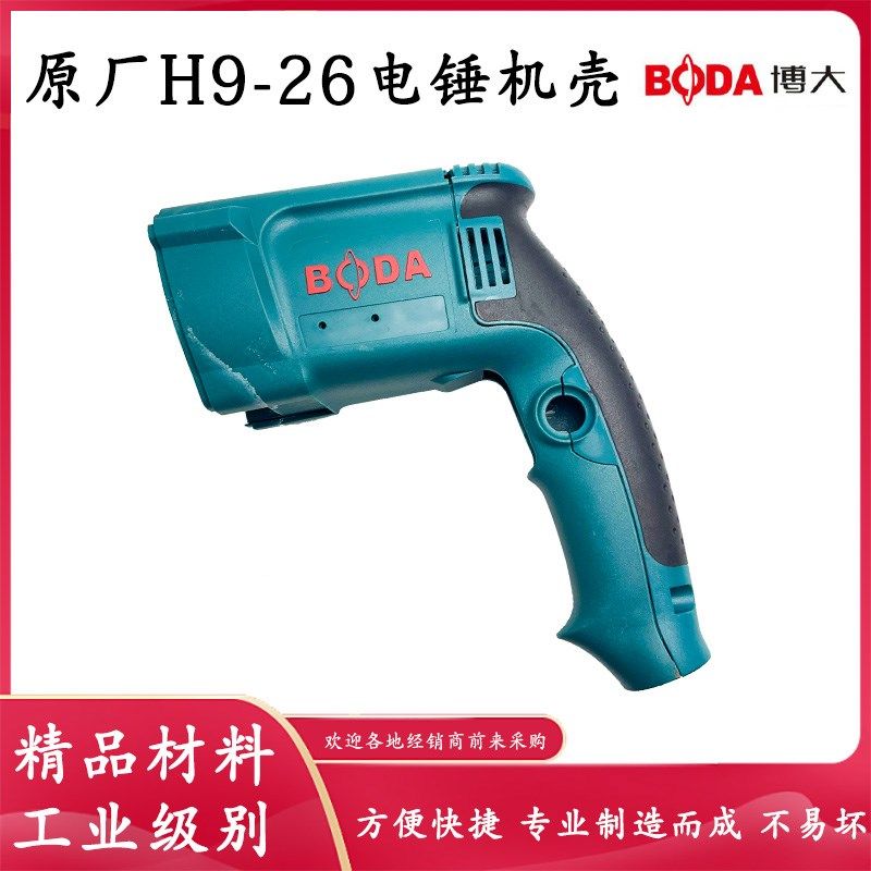原厂博大银箭雷利H9-26电锤机壳冲击钻外壳塑料开关定子壳配件