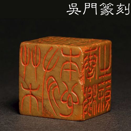 清末吴让之篆刻风格 省书协篆刻成品孤品闲章  书画印章 手工定制