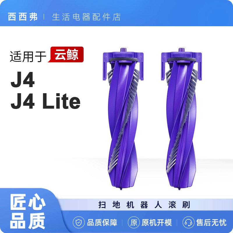 适用于云鲸扫地机器人配件J4/J4 Lite滚刷耗材静音防缠绕盖板