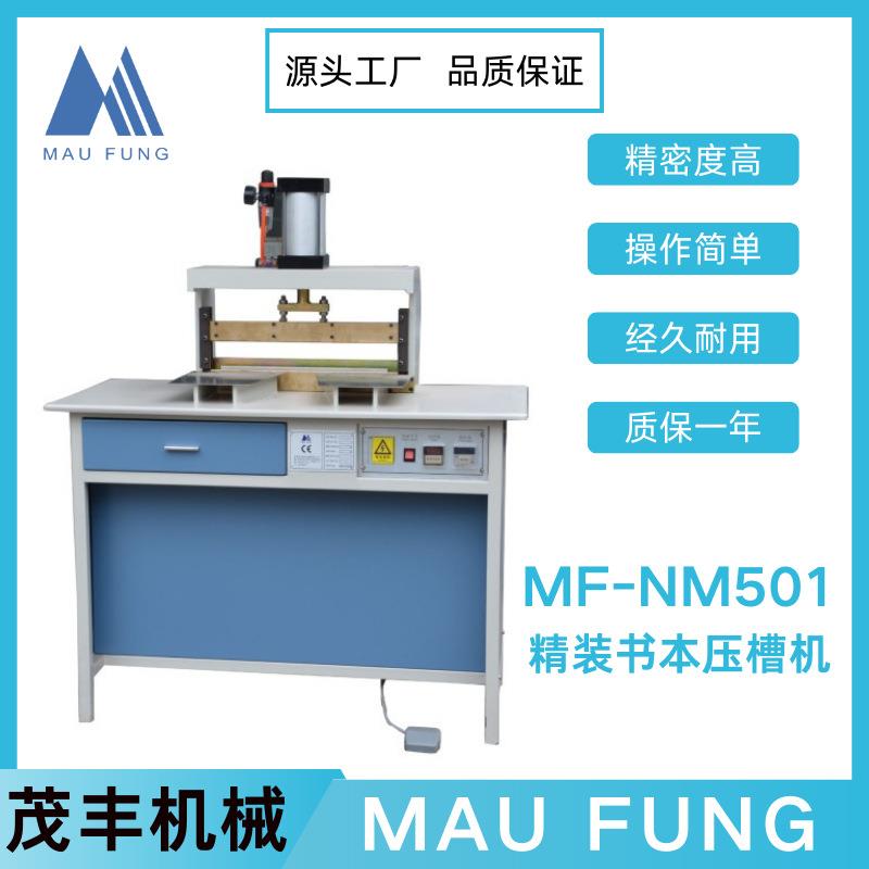 茂丰精装书本压槽机MF-NM501笔记本印后包装书本装订精装皮壳