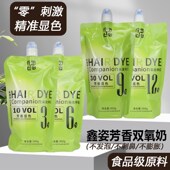 鑫姿染发双氧奶褪色显色剂染发膏B号乳不刺激鼻芳香不发泡温柔和