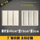 丁字纹砖雕水泥地板边框浮雕砖模具古建筑墙壁门框装 饰回纹砖模板