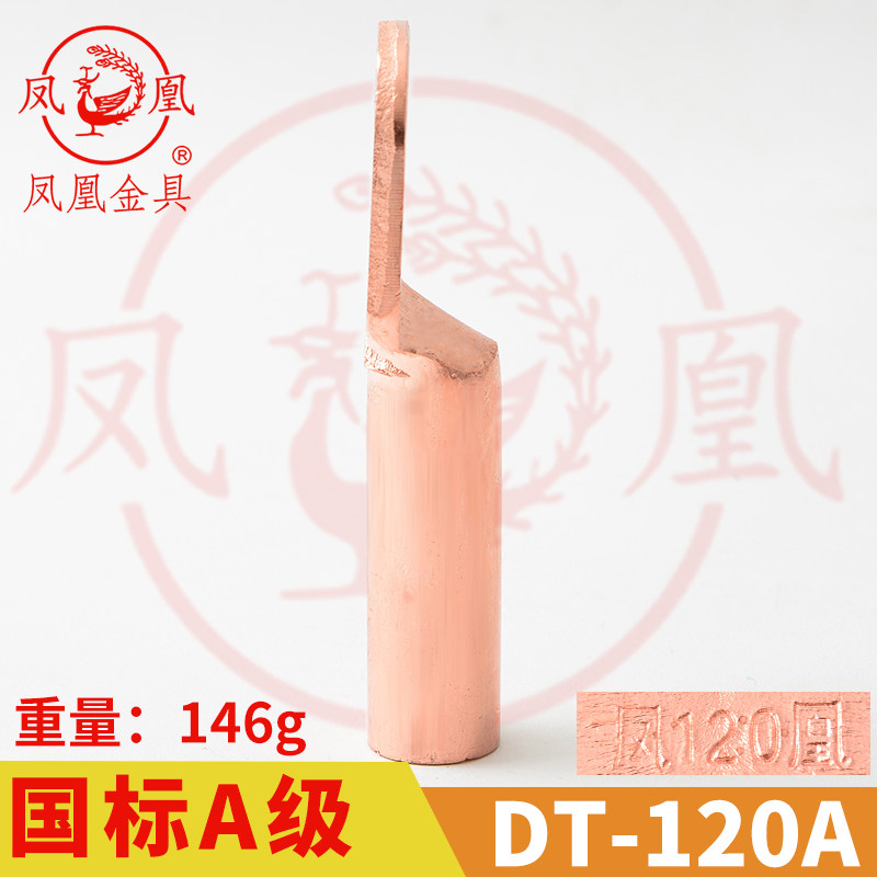 凤凰金具【 国标A级】 铜接头DT-120MM2  平方 铜鼻子 铜接线端子