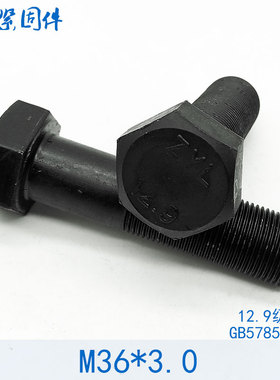 12.9级细牙全牙全螺纹外六角螺丝螺栓 M36*3x3*150x160x180x200