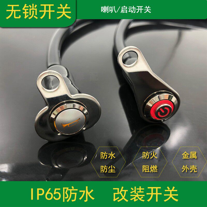 电动车摩托踏板LED 金属不锈钢启动喇叭自复位无锁开关改装配件灯