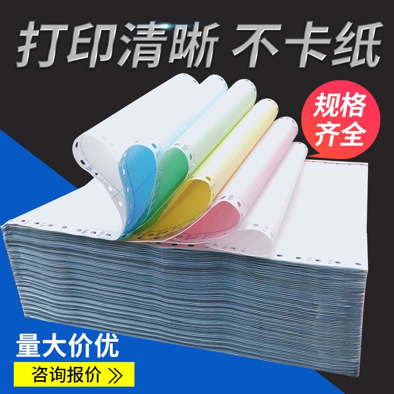 天惠牌电脑打印纸 针式连打纸送货打印纸一 二三四五联无碳复写纸
