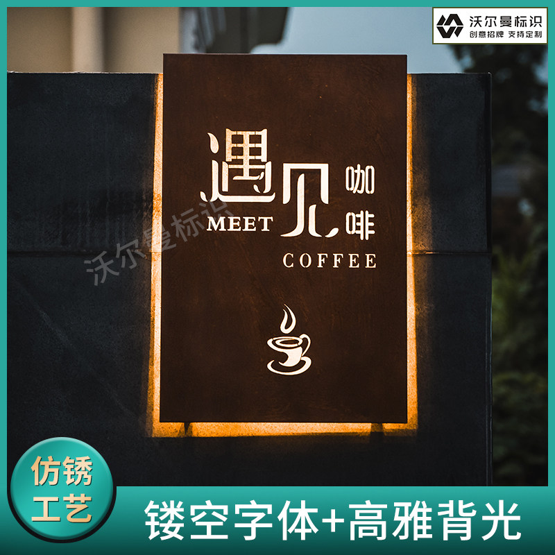led背发光生锈灯箱铁锈招牌定制门头仿锈招牌镂空广告牌户外 定做