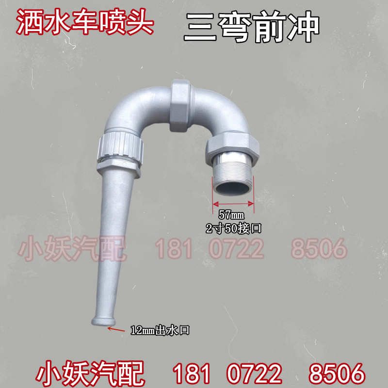 洒水汽车配件大全喷嘴万向大鸭嘴三弯前冲2寸50前冲/冲地用左右调