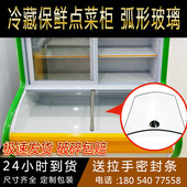点菜柜弧形玻璃冒菜柜冷柜圆弧门冷藏展示柜热弯玻璃门配件
