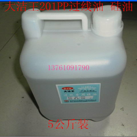 包邮大洁王201PP过线油 A级硅油润滑油缝纫线油观赏石抛光5公斤装