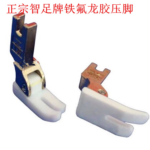 工业缝纫机塑料压脚T350正宗智足牌铁氟龙胶压脚电脑平车塑料压脚