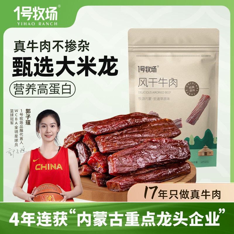 1号牧场手撕牛肉内蒙古风干牛肉干正宗草原特产健身零食250g正宗