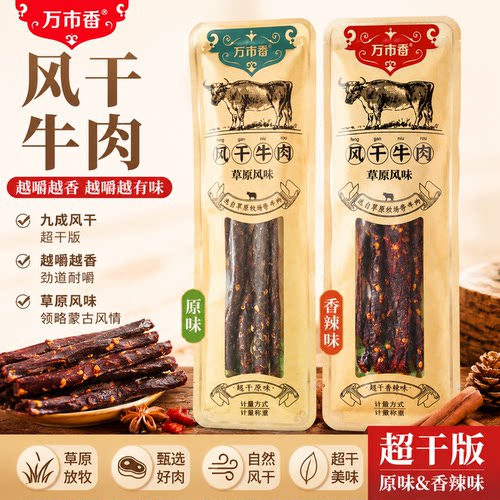 万市香风干牛肉干超干牛肉条