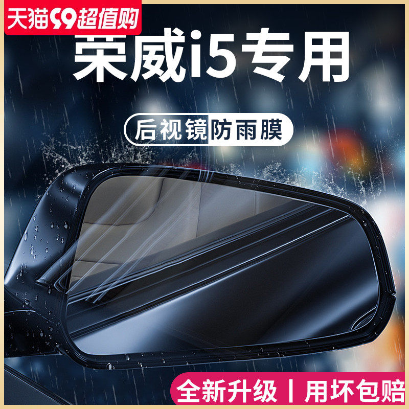 荣威i5/Ei5汽车内用品大全改装饰配件全车後照镜防雨膜贴反光防水